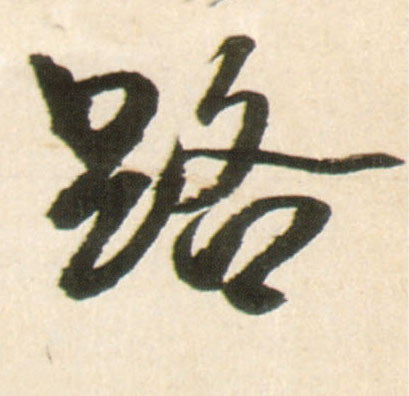 路的书法