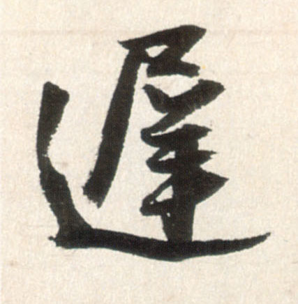 迟的书法