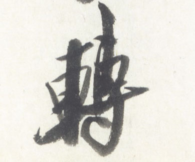 转的书法