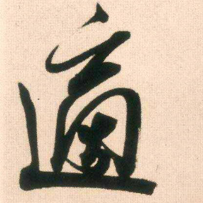 适的书法