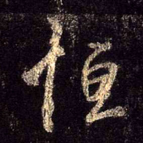 恒的书法