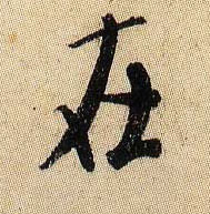 在的书法