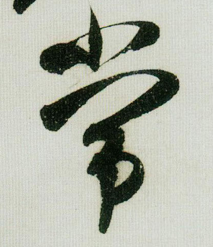 常的书法