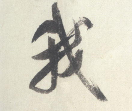 我的书法