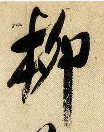 柳的书法