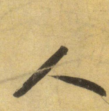 人的书法