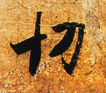切的书法