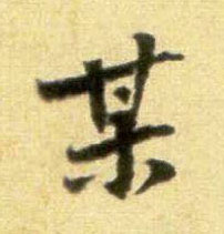 某的书法