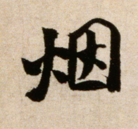 烟的书法