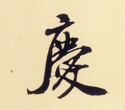 慶【庆】的书法