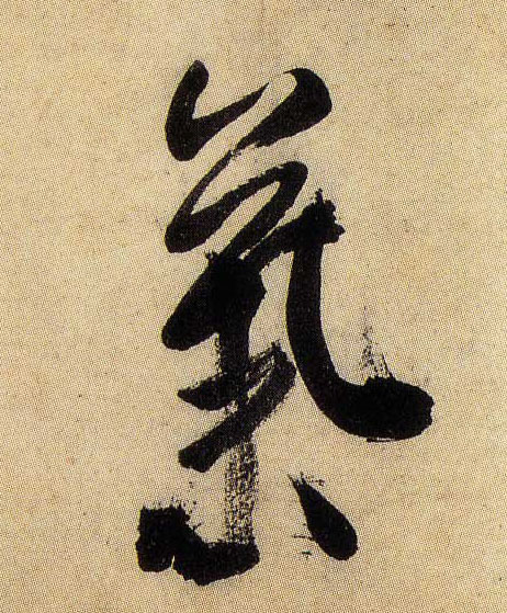气的书法