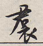 裙的书法