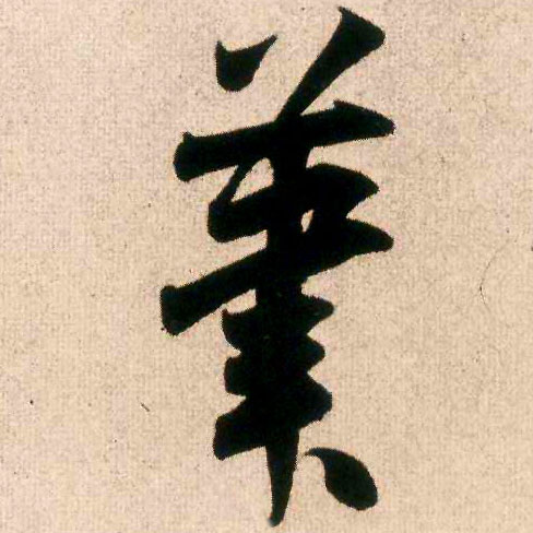 笔的书法
