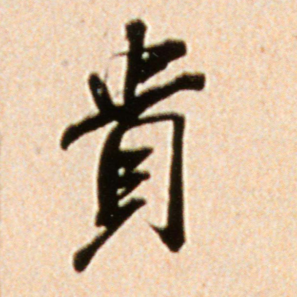 贵的书法