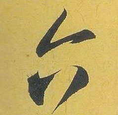 六的书法