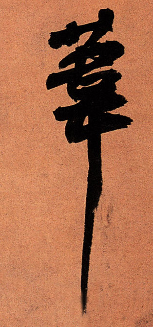 苇的书法