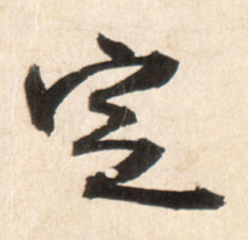 定的书法