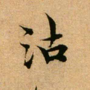 沽的书法