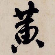 黃的书法