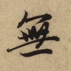 無【无】的书法