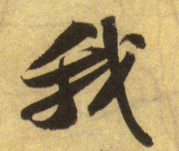 我的书法