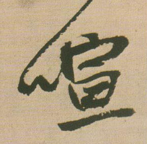 喧的书法