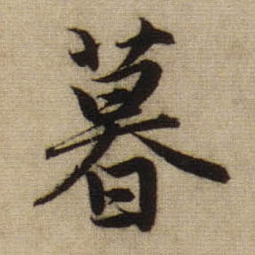 暮的书法
