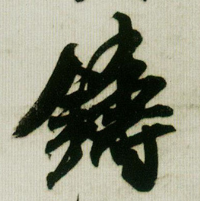 铸的书法