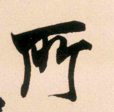 所的书法