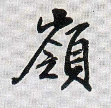 岭的书法