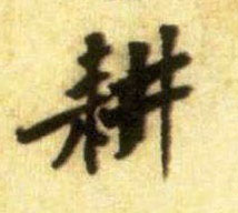 耕的书法
