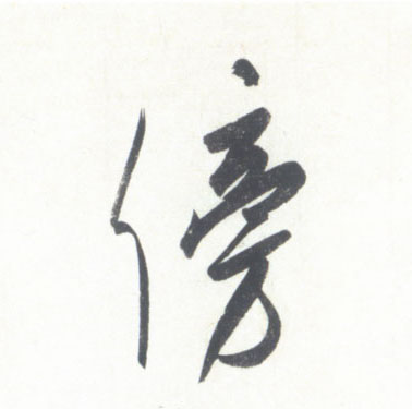 傍的书法