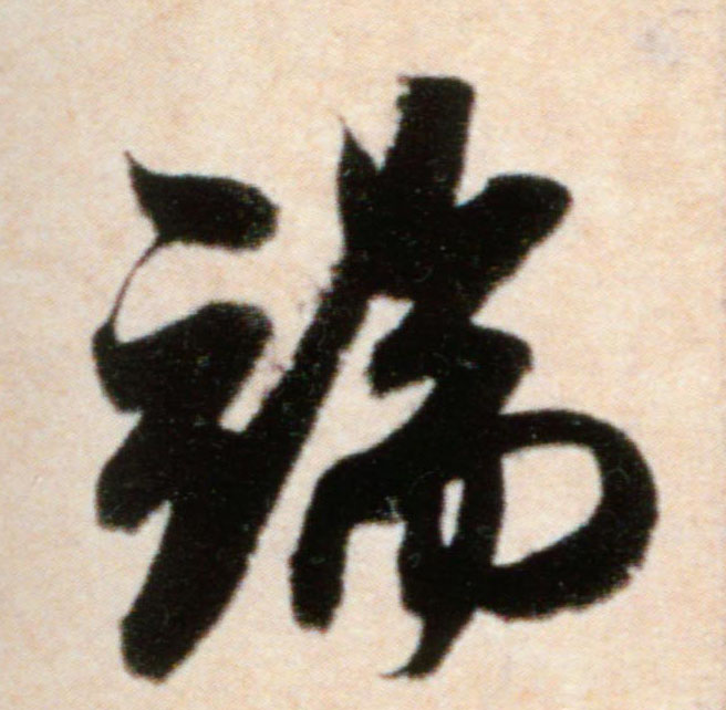 端的书法