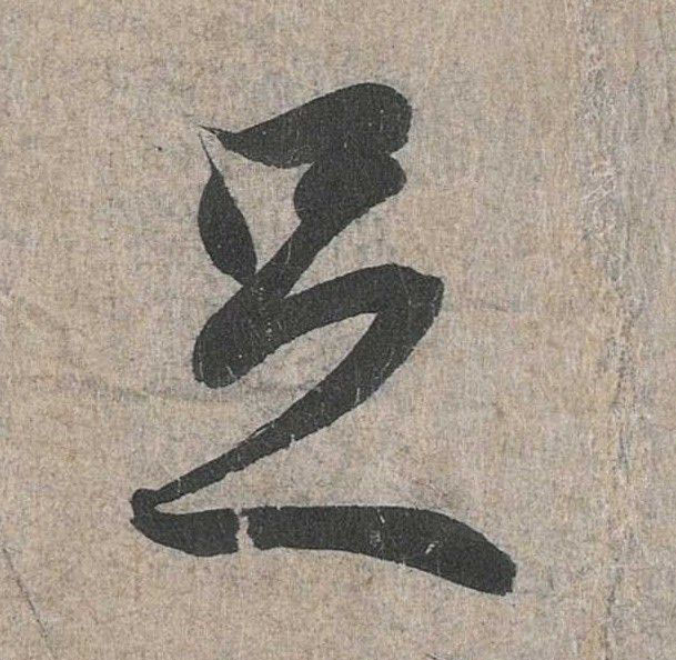 足的书法
