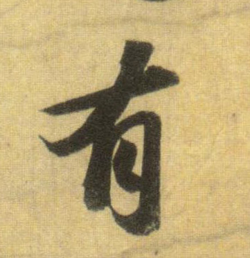 有的书法