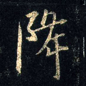 降的书法