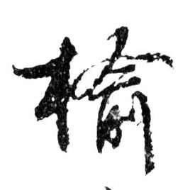 榆的书法