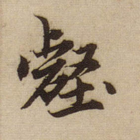 壑的书法