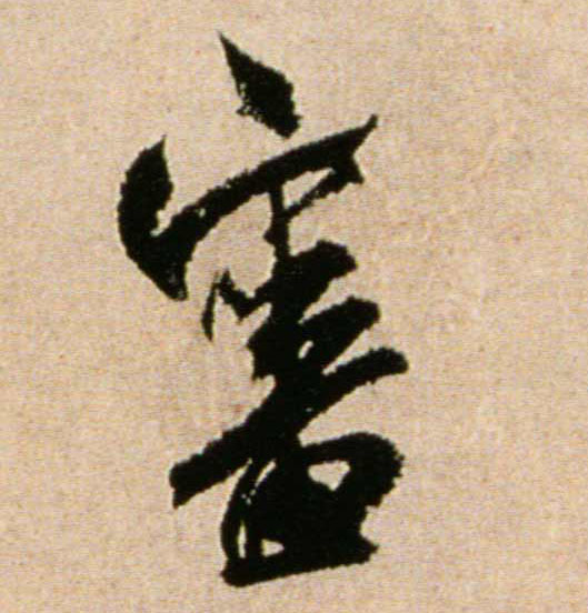 審【审】的书法