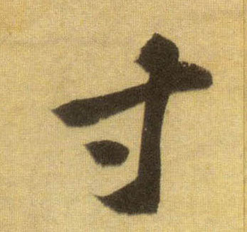 寸的书法