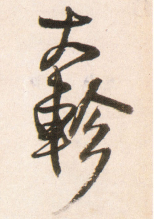 大轸的书法