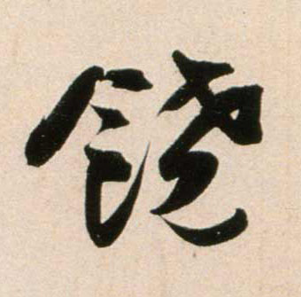 饒【饶】的书法