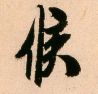 候的书法