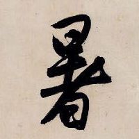 暑的书法