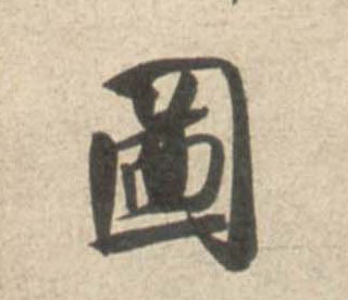 图的书法