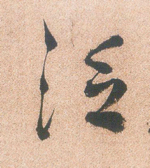 泛的书法