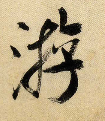游的书法