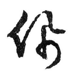 佩的书法