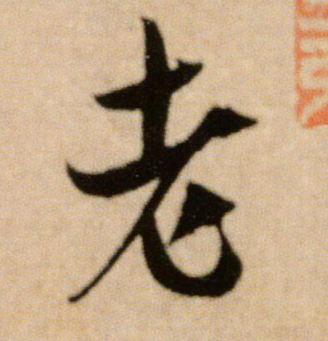 老的书法