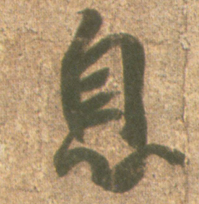 息的书法